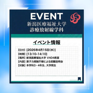 原子力規制庁　就職説明会！