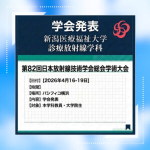 第82回日本放射線技術学会総会学術大会！